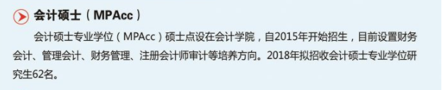 南京審計大學2018年MPAcc招生專業目錄