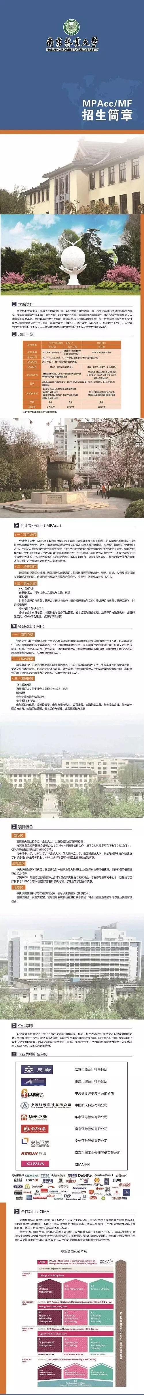 南京林業(yè)大學(xué)2018年MPAcc/MF招生簡章