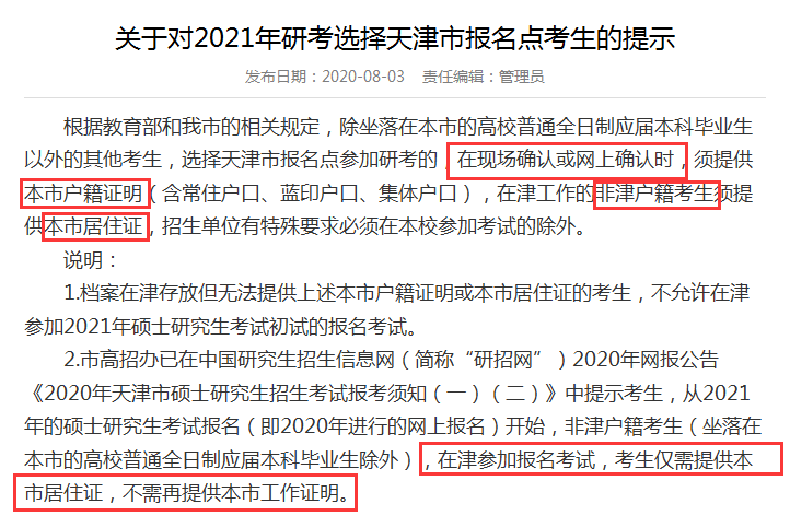 2021MPAcc熱點新聞:今年考研網(wǎng)報公告首出!沒有居住證不能報名!