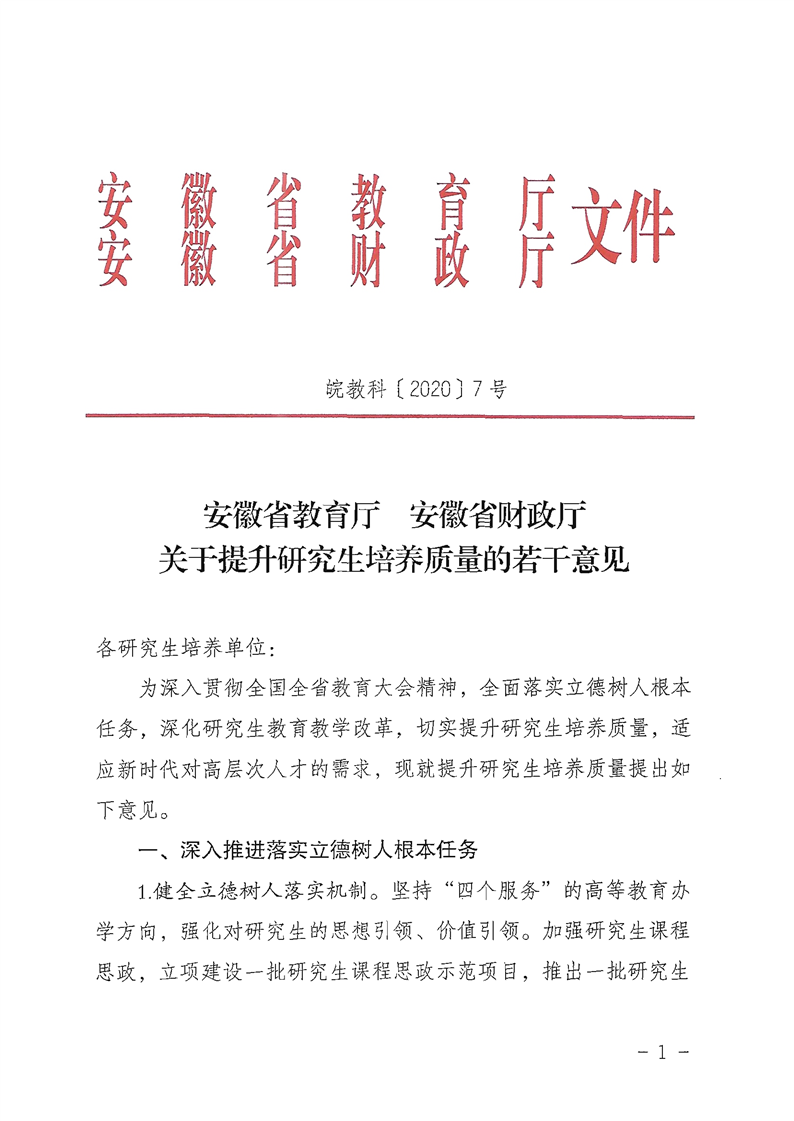 2021MPAcc院校信息：安徽省關于提升研究生培養質量的若干意見
