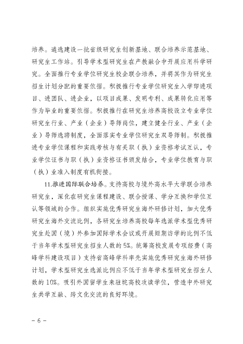2021MPAcc院校信息：安徽省關于提升研究生培養質量的若干意見