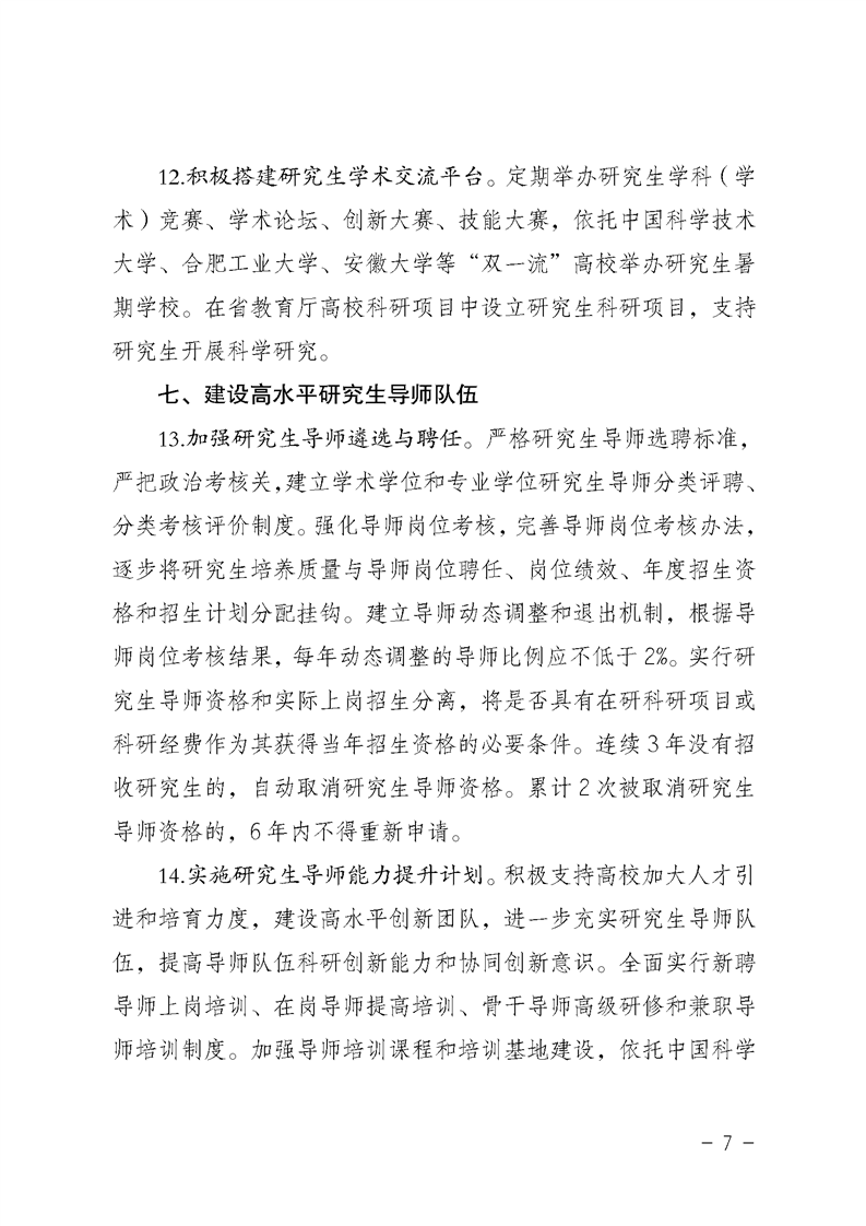 2021MPAcc院校信息：安徽省關于提升研究生培養質量的若干意見