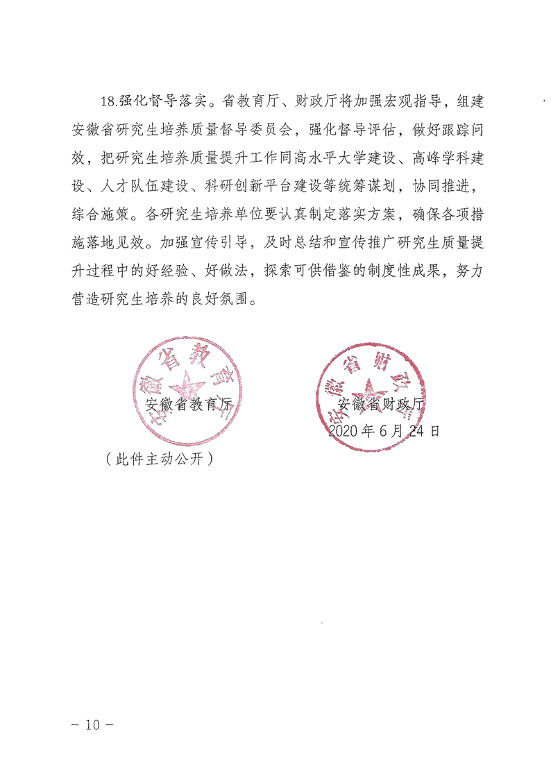 2021MPAcc院校信息：安徽省關于提升研究生培養質量的若干意見