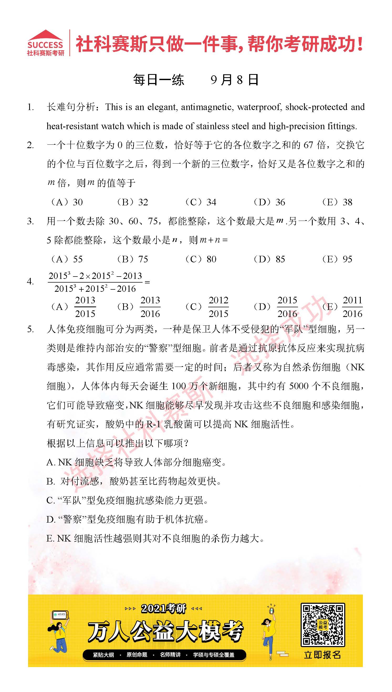 2021MPAcc每日習(xí)題:管理類聯(lián)考9月8日精選習(xí)題分享(附答案)