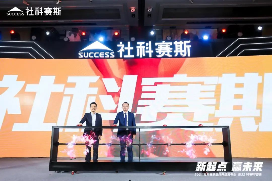 “新起點 ，贏未來”社科賽斯品牌升級發(fā)布會暨321考研節(jié)盛典圓滿結(jié)束