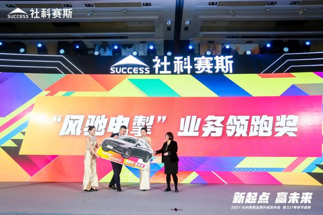 “新起點 ，贏未來”社科賽斯品牌升級發(fā)布會暨321考研節(jié)盛典圓滿結(jié)束