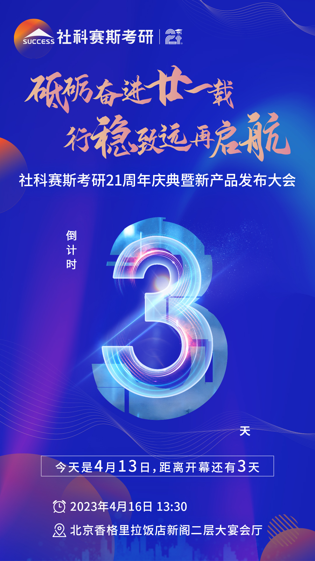 倒計時3天！社科賽斯考研成立21周年慶典即將開幕！