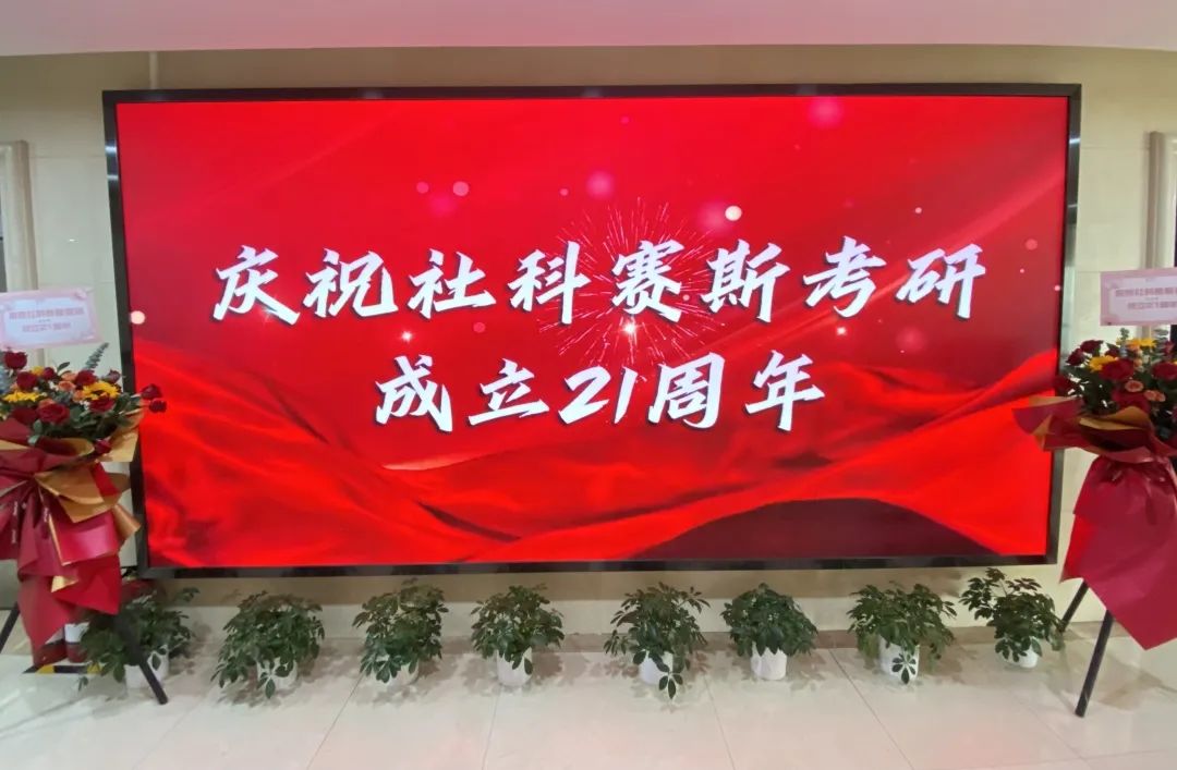 倒計時7天！社科賽斯考研成立21周年慶典即將開幕！