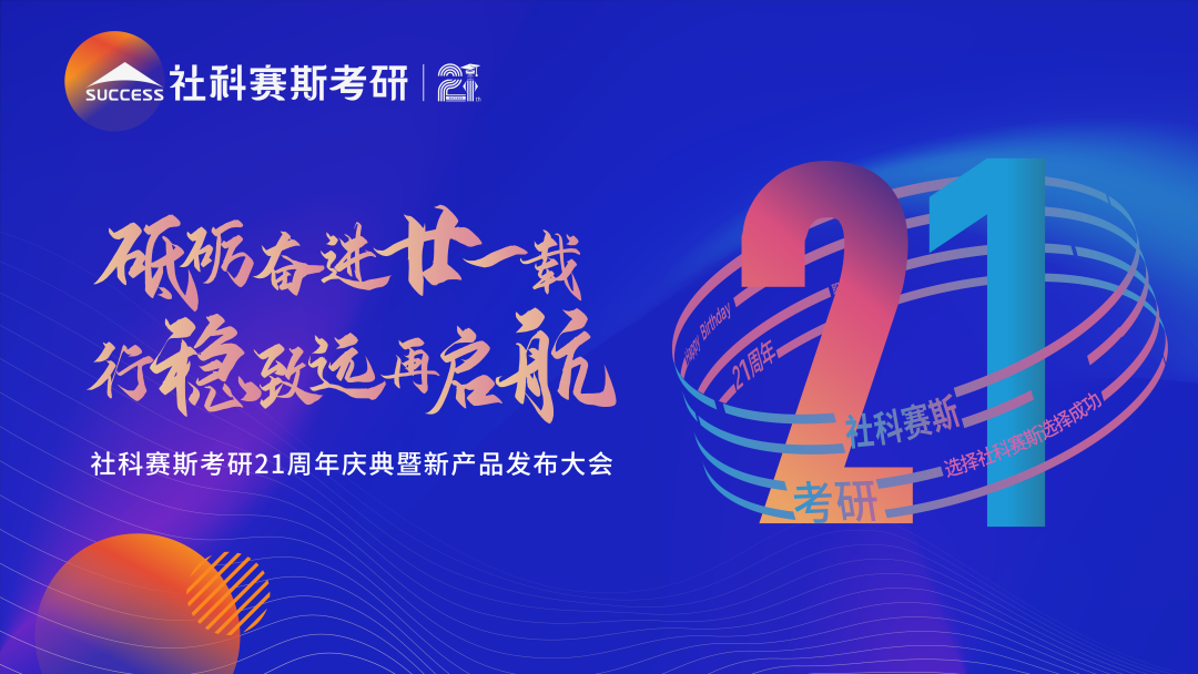 教育引領(lǐng)使命，創(chuàng)新驅(qū)動(dòng)未來(lái)——見(jiàn)證社科賽斯21載！