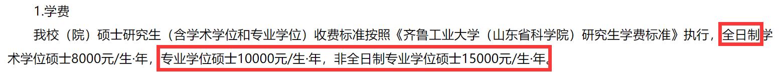 2025MPAcc學費:齊魯工業(yè)大學(山東省科學院)2025年MPAcc碩士研究生學費